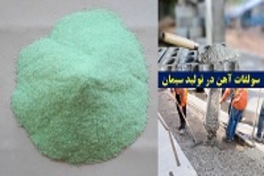 کاربرد سولفات آهن در تولید سیمان