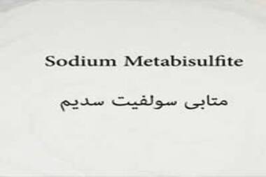متا بی سولفید سدیم چه ماده‌ای است؟