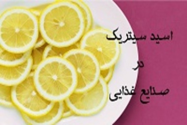 کاربرد اسید سیتریک در صنایع غذایی