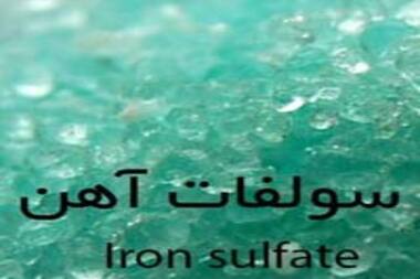 سولفات آهن