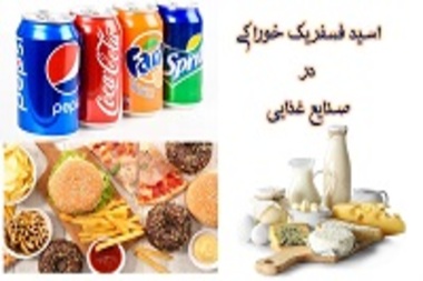 کاربرد اسید فسفریک خوراکی در صنایع غذایی